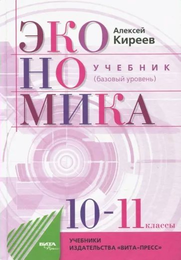

Экономика. 10 - 11 классы. Учебник. Базовый уровень. 2022, 1779626