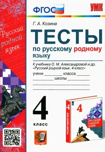 

Русский родной язык 4 класс. Тесты к учебнику О.М. Александровой и другие, 1779229