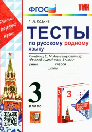 

Русский родной язык 3 класс. Тесты к учебнику О.М. Александровой и другие, 1779228
