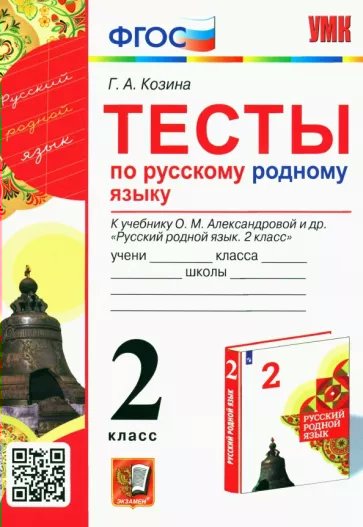 

Русский родной язык 2 класс. Тесты к учебнику О.М. Александровой и другие, 1779227
