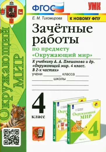 

Зачетные работы Окружающий мир 4 класс к учебнику А.А.Плешакова, 1779209