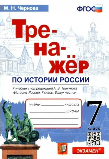 

История России. 7 класс. Тренажер к учебнику А.В. Торкунова, 1766533