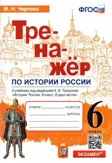 

История России. 6 класс. Тренажер к учебнику А.В. Торкунова, 1766532