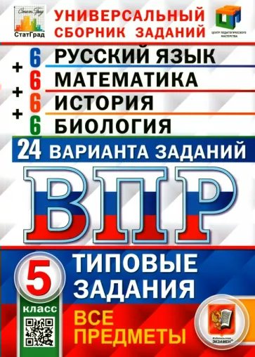 

Типовые задания ВПР 5 класс Русский язык Математика История Биология 24 варианта, 1766530