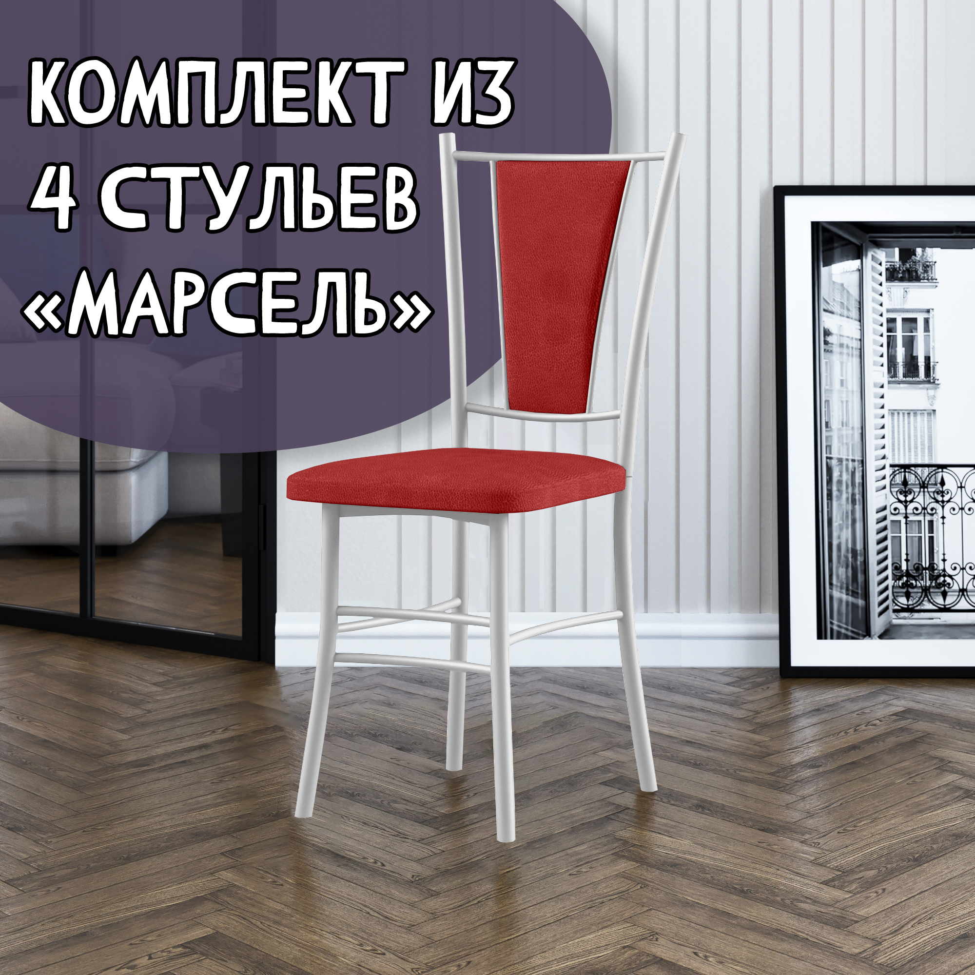 

Стулья для кухни МК Фобос Марсель 4 шт, красный/белый, Марсель