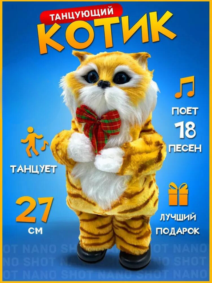 Интерактивная игрушка Nano Shot танцующий и поющий кот рыжий, 27 см