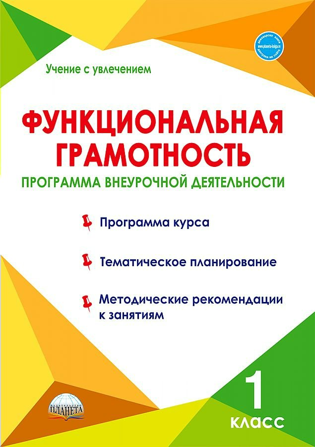 

Функциональная грамотность. 1 класс. Программа внеурочной деятельности. Программа курса. Т, 1766330