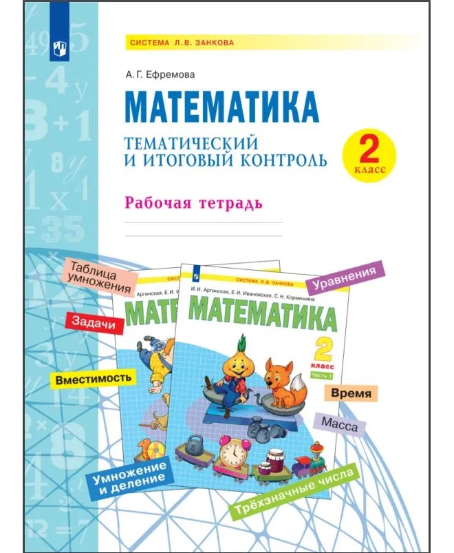 

Математика. 2 класс. Рабочая тетрадь. Тематический итоговый контроль, 1766094