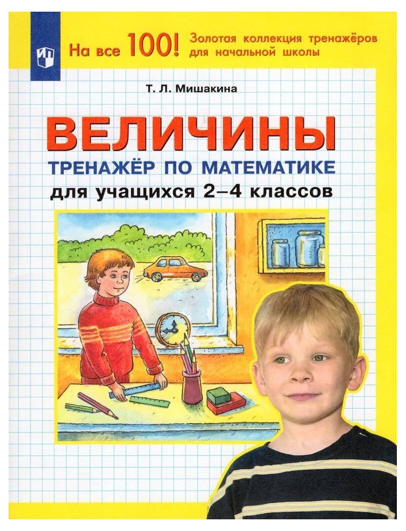 

Величины. 2 - 4 классы. Тренажер по математике, 1765878