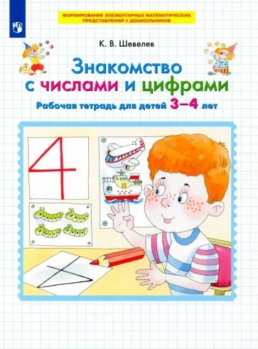 

Знакомство с числами и цифрами. Рабочая тетрадь для детей 3 - 4 лет, 1832170
