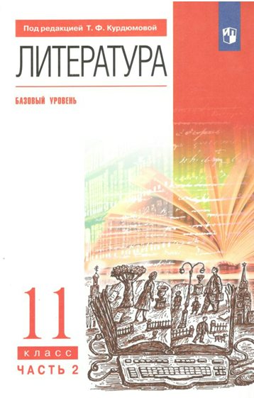 

Литература. 11 класс. Учебник. Базовый уровень. Часть 2. 2022, 1765683