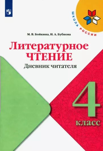 Литературное чтение Просвещение 4 класс Дневник читателя 280₽