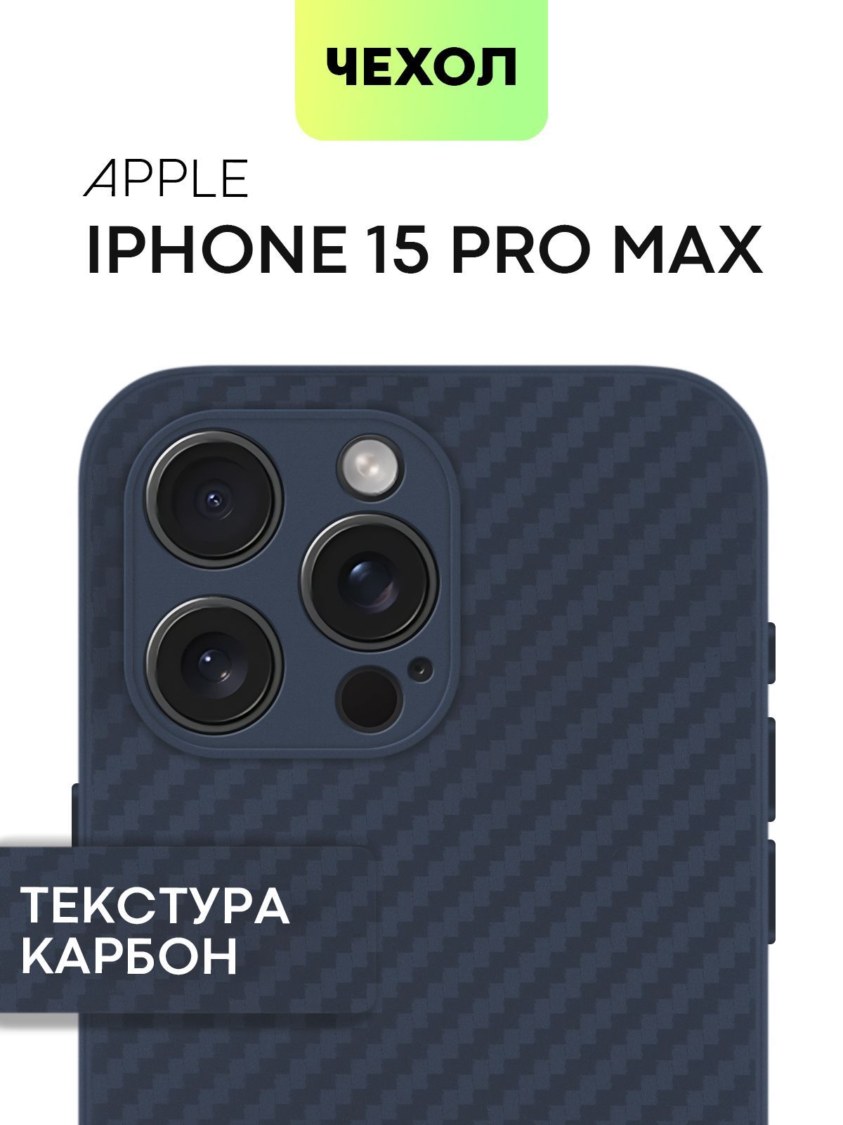 Чехол Broscorp для iPhone 15 Pro Max, текстура карбон синий