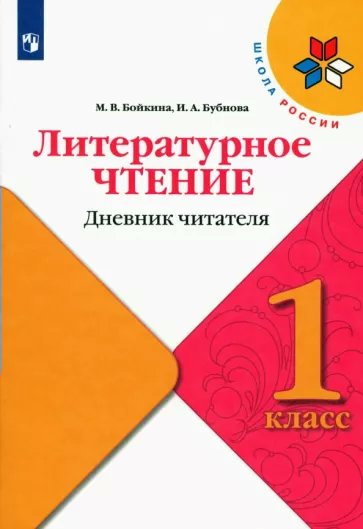 Литературное чтение Просвещение 1 класс Дневник читателя