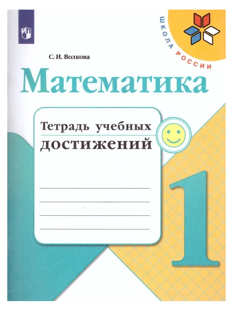 

Математика. 1 класс. Тетрадь учебных достижений, 1765335