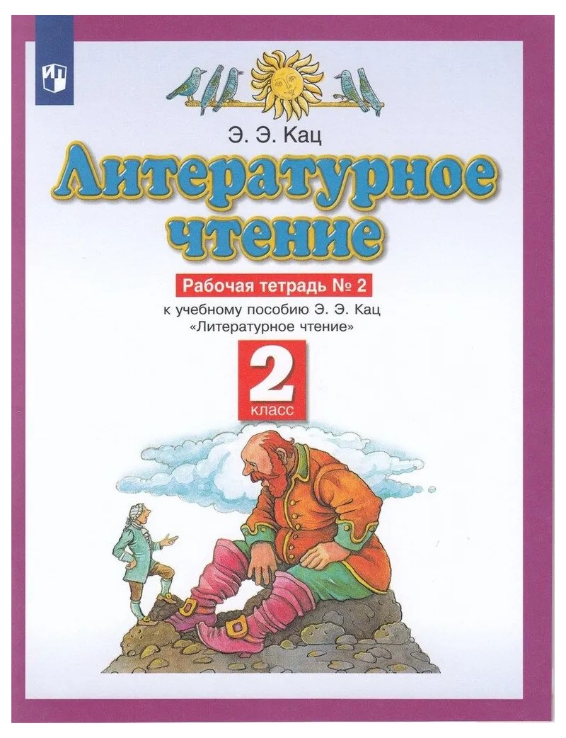 

Литературное чтение. 2 класс. Рабочая тетрадь № 2. 2022, 1765293