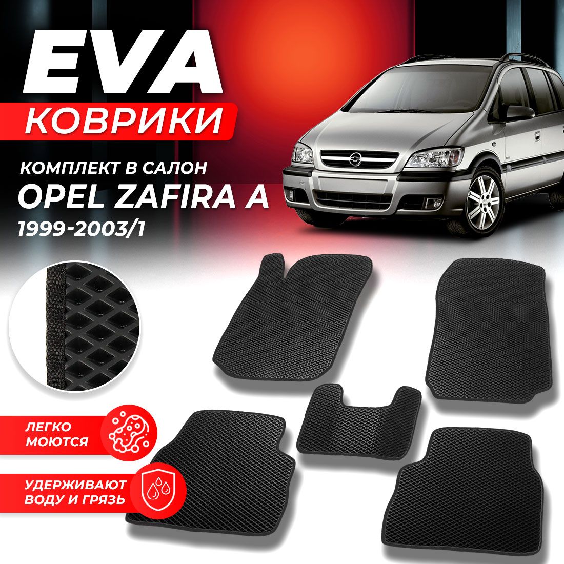 

Комплект ковриков DreamCar Technology Opel Zafira A 1 1999-2003/I черный