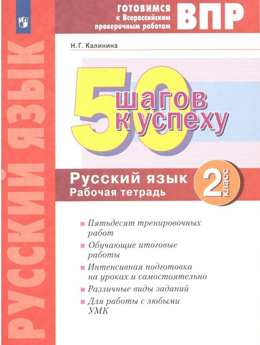 

ВПР. Русский язык. 2 класс. Рабочая тетрадь. 50 шагов к успеху, 1765083