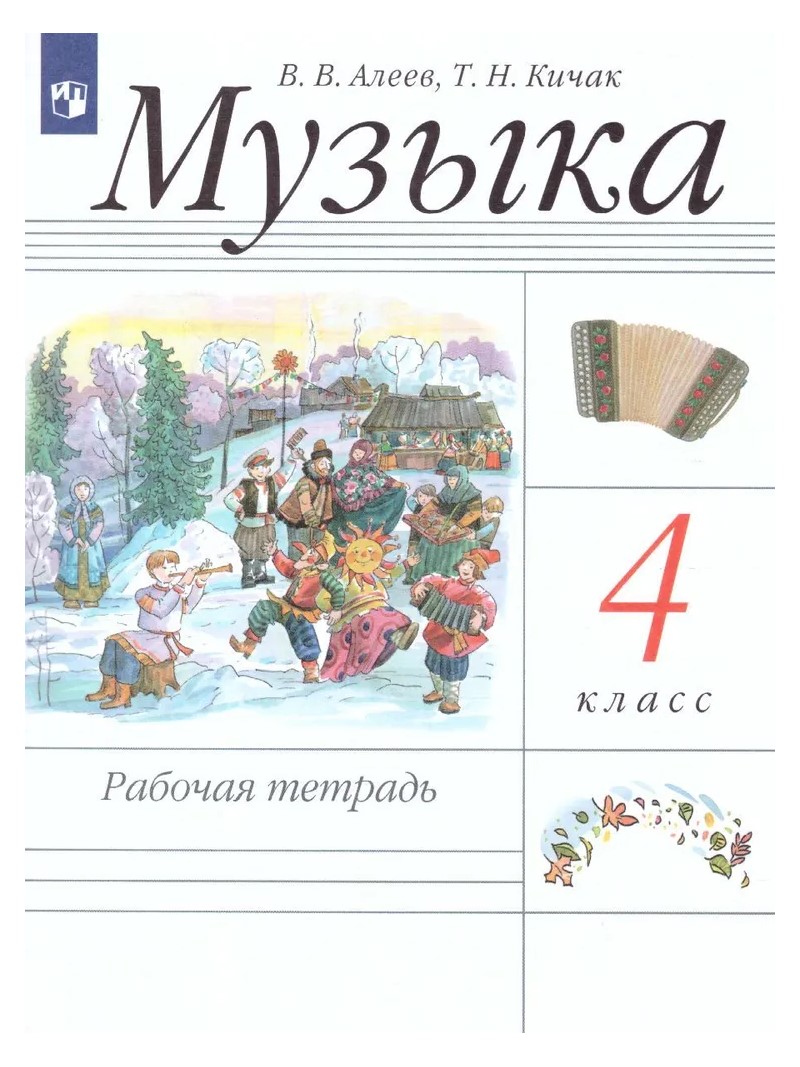 

Музыка. 4 класс. Рабочая тетрадь. 2022, 1765080
