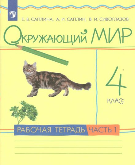 

Окружающий мир. 4 класс. Рабочая тетрадь. Часть 1, 1765075
