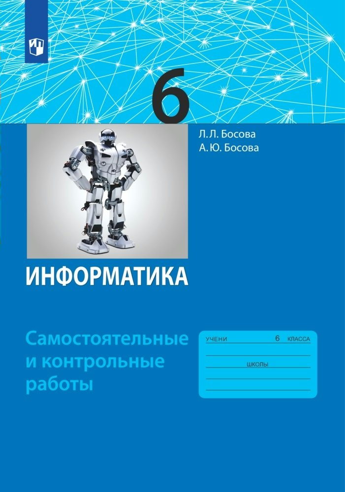 

Информатика. 6 класс. Самостоятельные и контрольные работы, 1765071