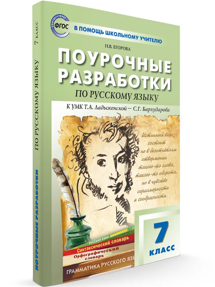 

Русский язык 7 класс Поурочные разработки к УМК Ладыженской, 1765038