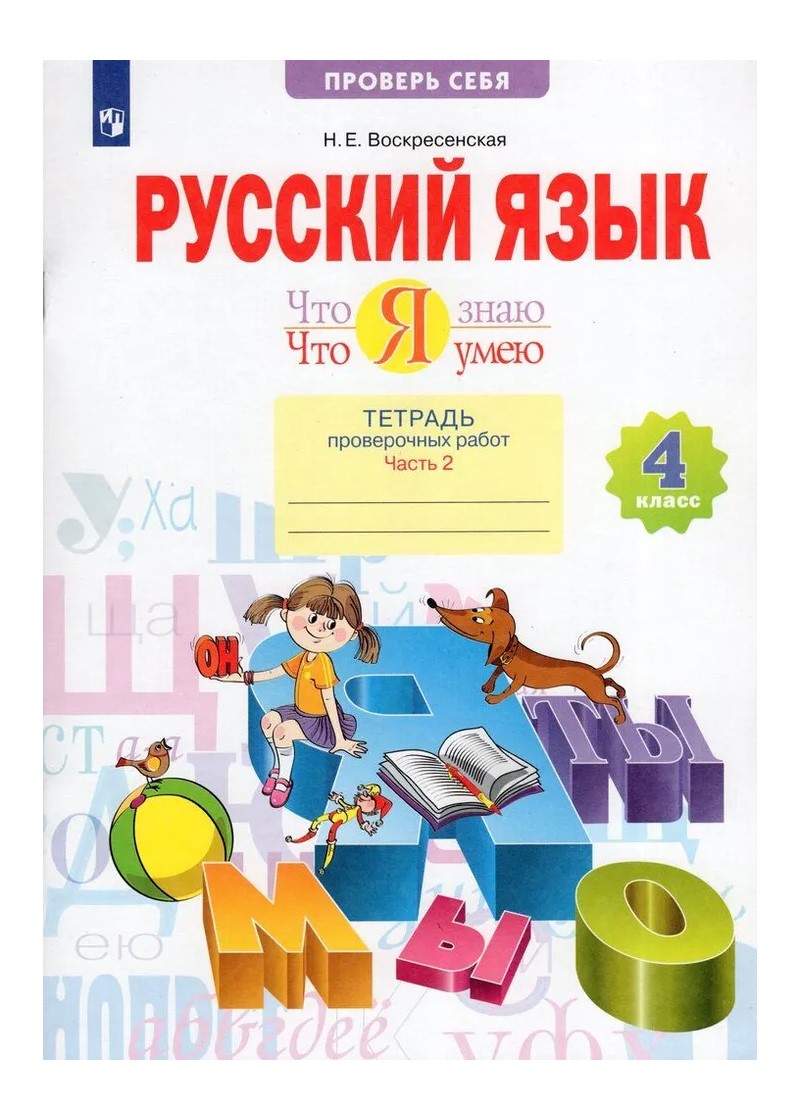 

Русский язык 4 класс Тетрадь проверочных работ Что я знаю Что я умею часть 2 в 2 частях, 1764986