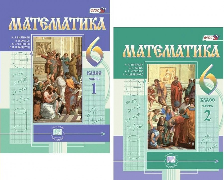 

Математика. 6 класс. Учебник. Комплект в 2 частях. 2022, 1764759