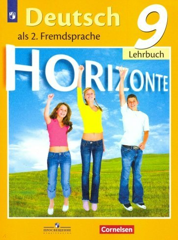 

Немецкий язык. 9 класс. Учебник. Второй иностранный язык. 2022, 1764678