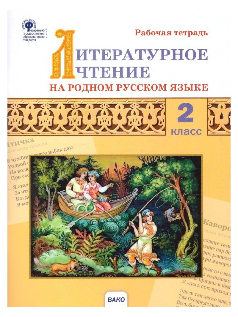 

Литературное чтение на родном русском языке. 2 класс. Рабочая тетрадь. 2022, 1764552