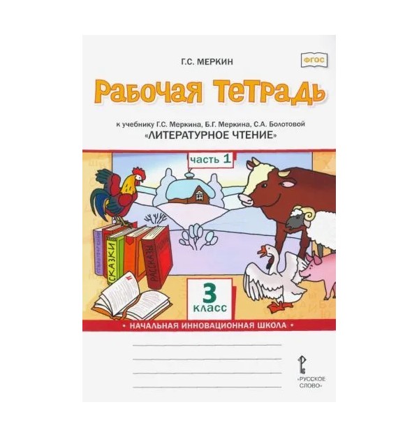 

Литературное чтение. 3 класс. Рабочая тетрадь. Часть 1. 2022, 1764512