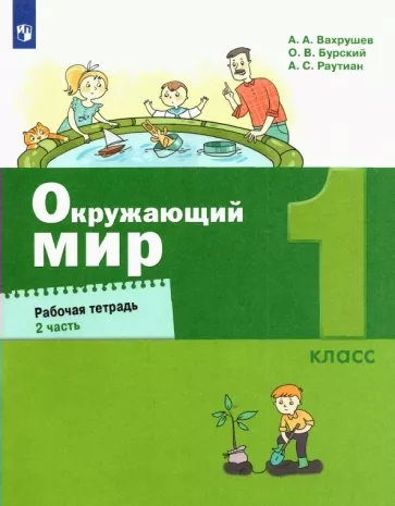 

Окружающий мир. 1 класс. Рабочая тетрадь. Часть 2. 2022, 1764426