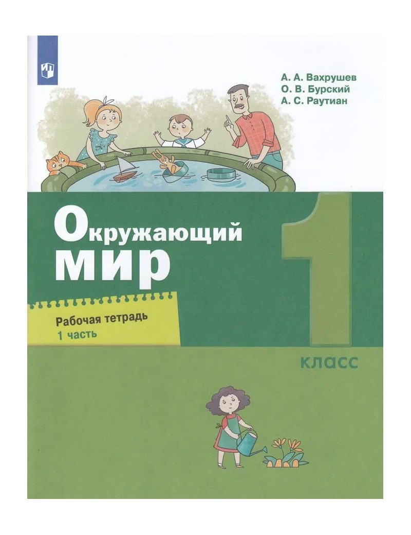 

Окружающий мир. 1 класс. Рабочая тетрадь. Часть 1. 2022, 1764425