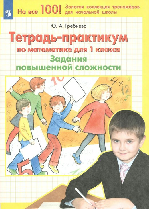 

Математика. 1 класс. Тетрадь - практикум. Задания повышенной сложности, 1764387