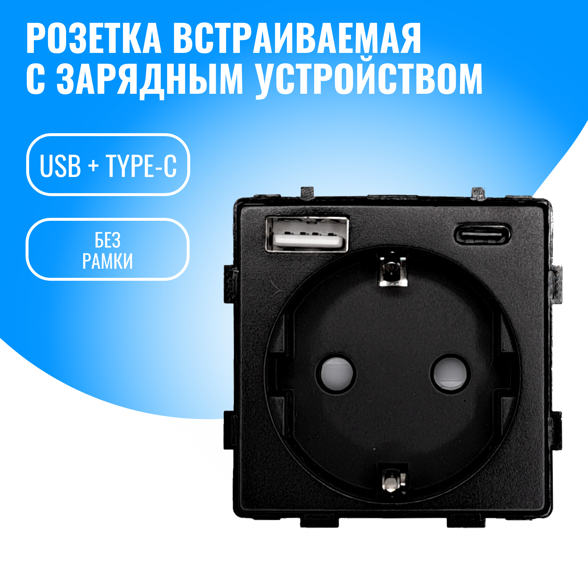 Розетка встраиваемая Smart Aura с USB и Type-C 20W модуль без рамки