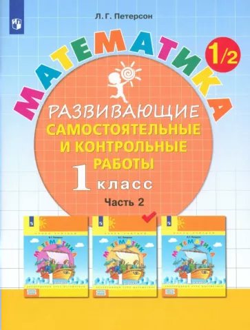 

Математика. 1 класс. Развивающие самостоятельные и контрольные работы. Часть 2, 1764372