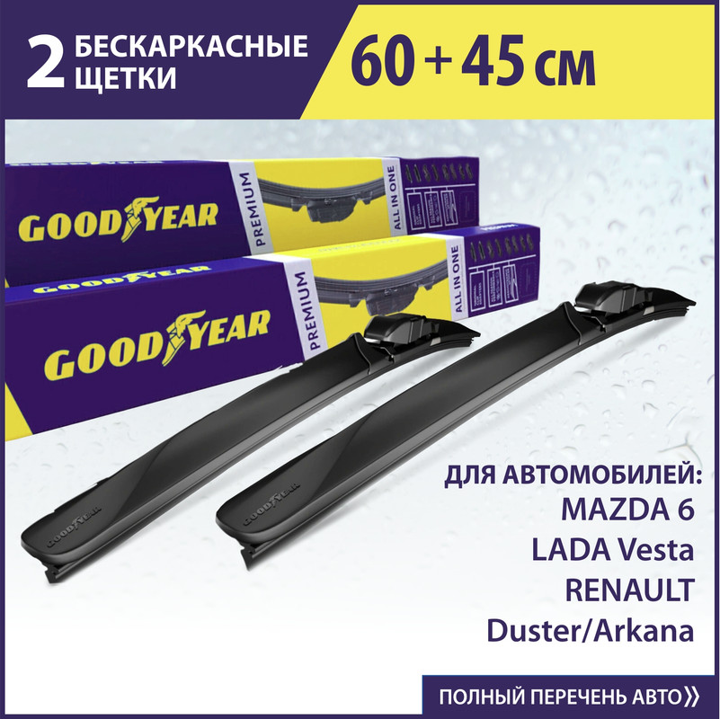 Комплект щёток стеклоочистителя Goodyear (60см+45см)