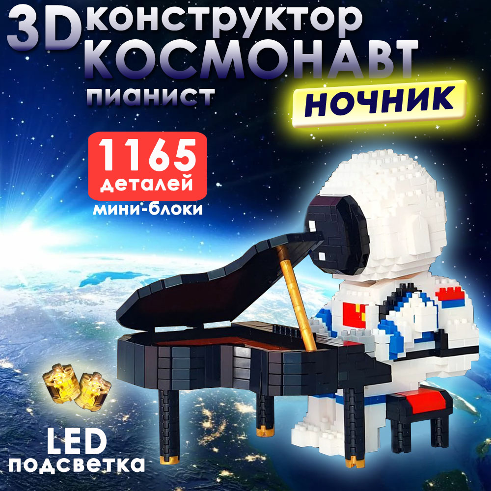 Конструктор BashExpo 3D Космонавт пианист ночник с LED подсветкой