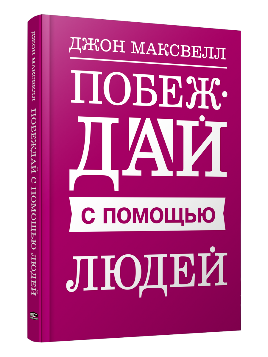 

Побеждай с помощью людей, Психология