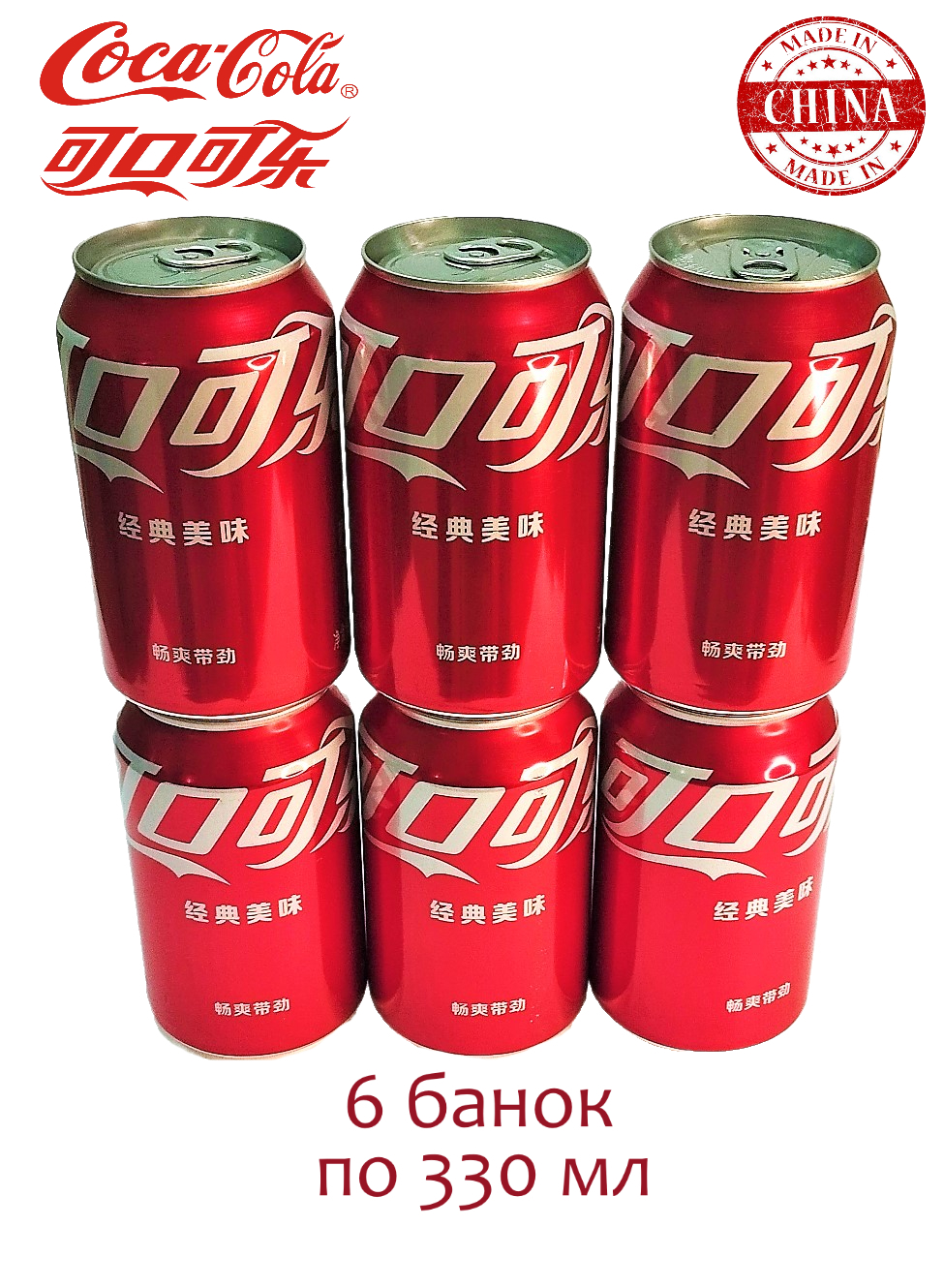Напиток газированный Coca-Cola, 6 шт х 0,33 л