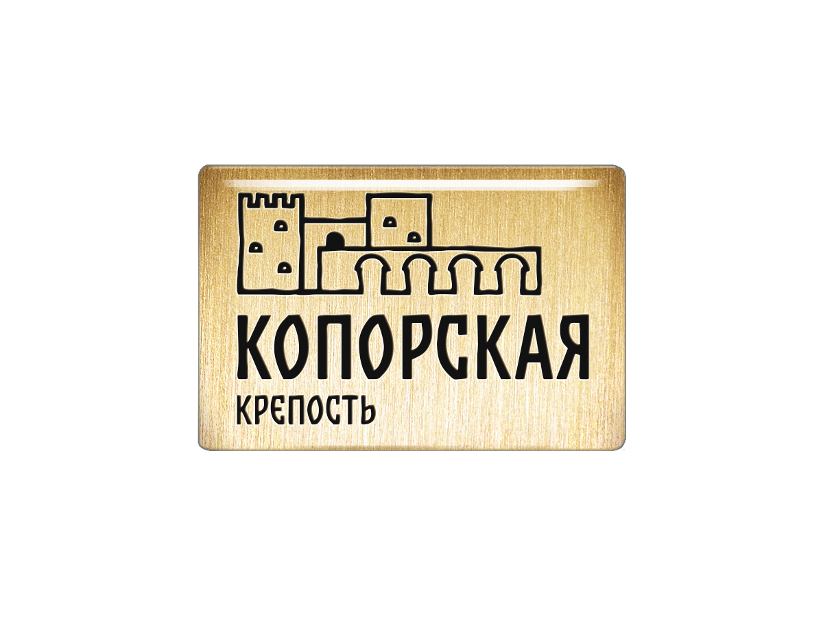 

Магнит Копорская крепость, Т18.291.02.00