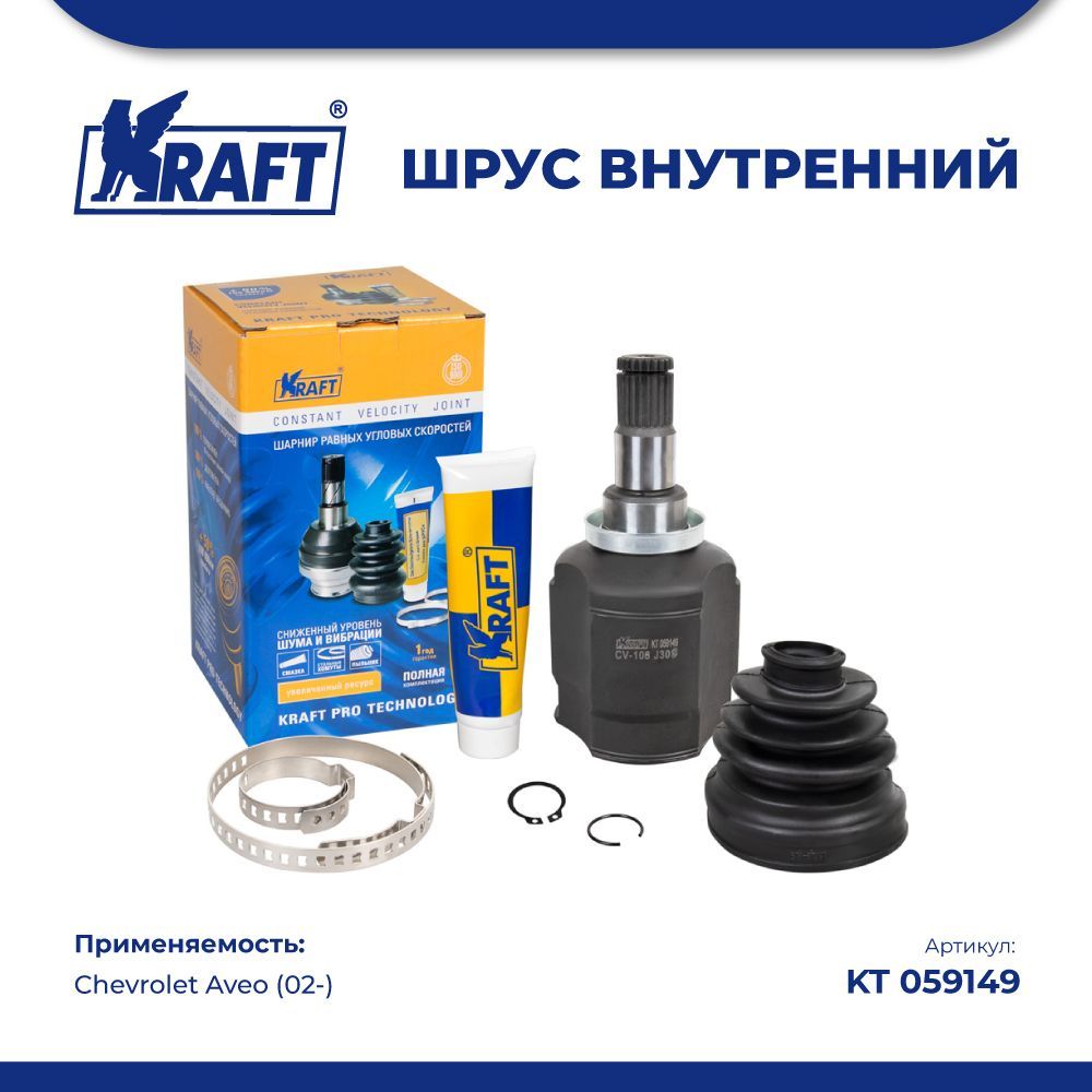 

ШРУС внутренний для а/м Chevrolet Aveo (02-) 1.4i,1.6i KRAFT KT 059149