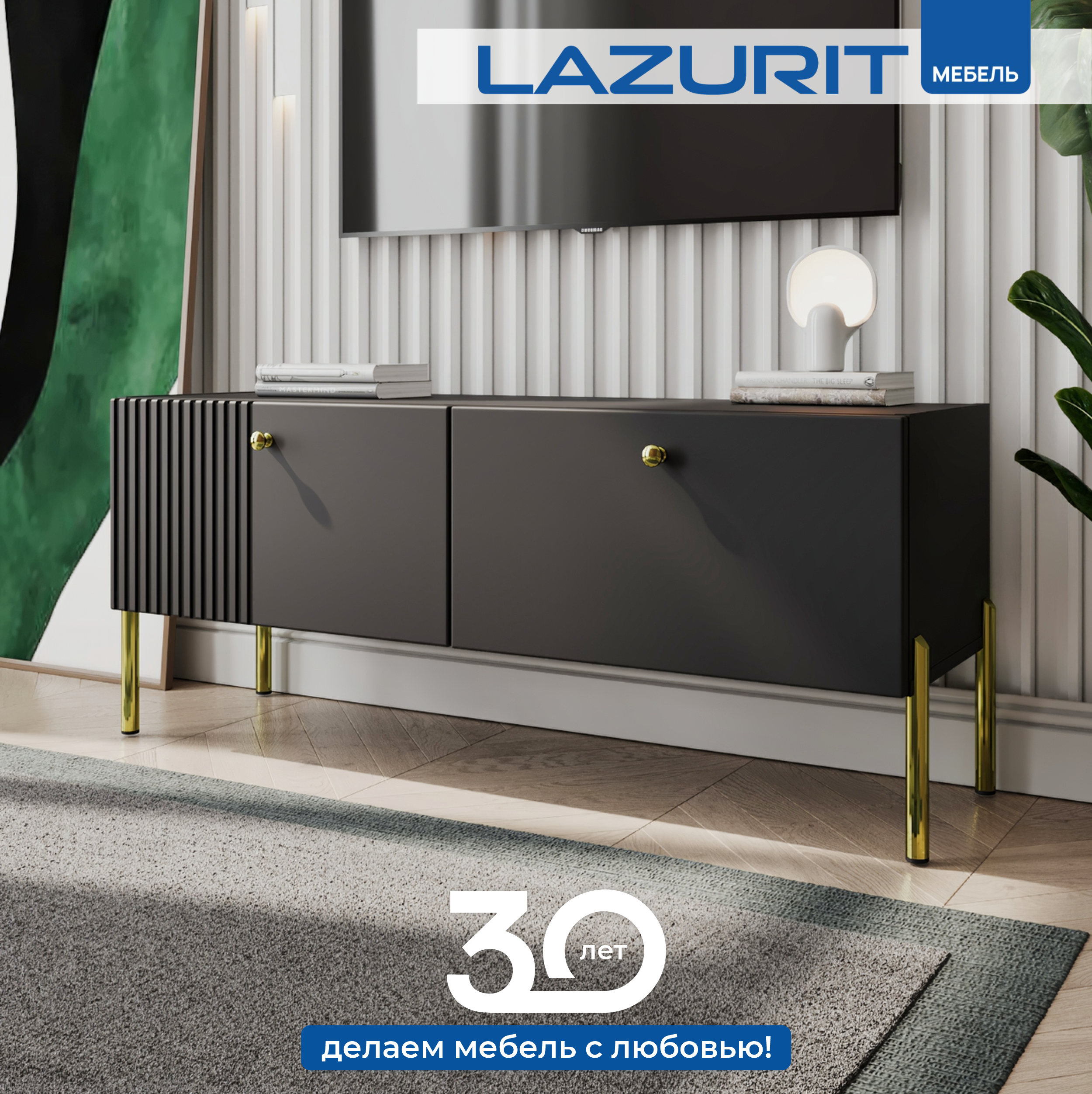 Тумба под телевизор ТВ Lazurit Opulentia на ножках черный 10599₽