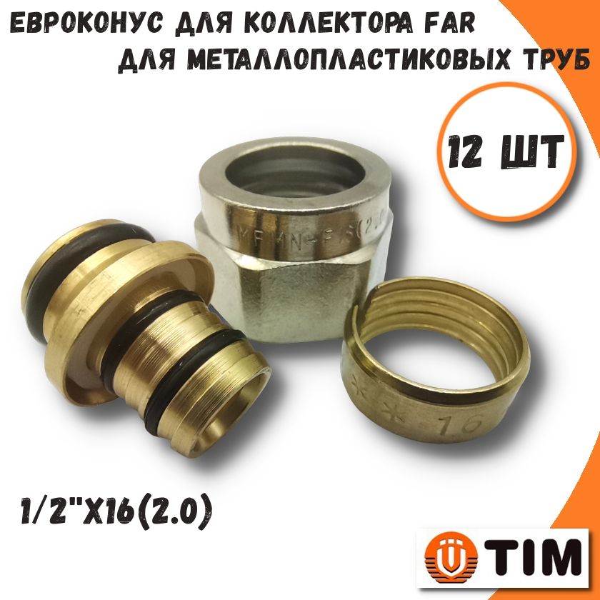 

Фитинг (евроконус) коллекторный, FAR, 1/2"х16(2.0) 12шт TIM MFMN-F16(2.0)-12, MFMN-F16(2.0)-12