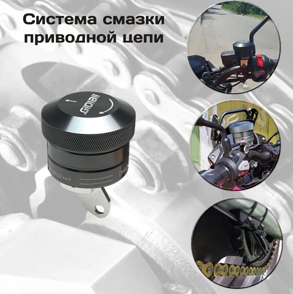 

Система смазки цепи для мотоцикла, автосмазчик цепи, GIDIBII