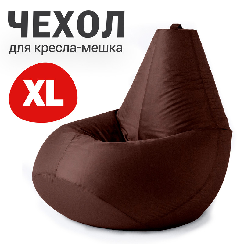 

Внешний чехол для кресла-мешка Bean Joy Оксфорд, XL-Компакт, шоколадный, Чехол оксфорд