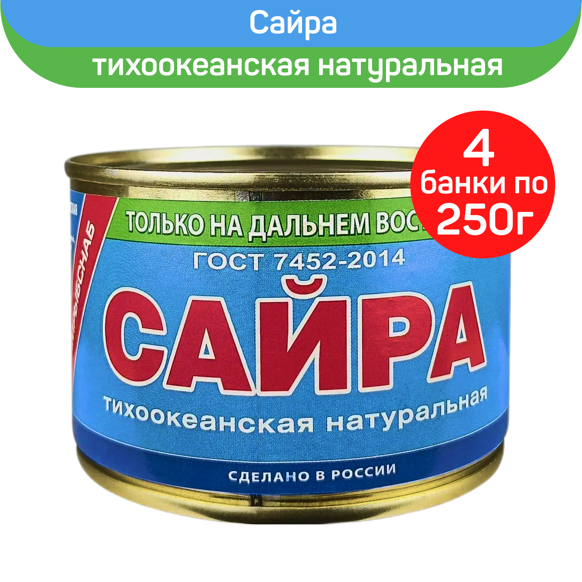 

Сайра тихоокеанская Примрыбснаб натуральная, 4 шт по 250 г