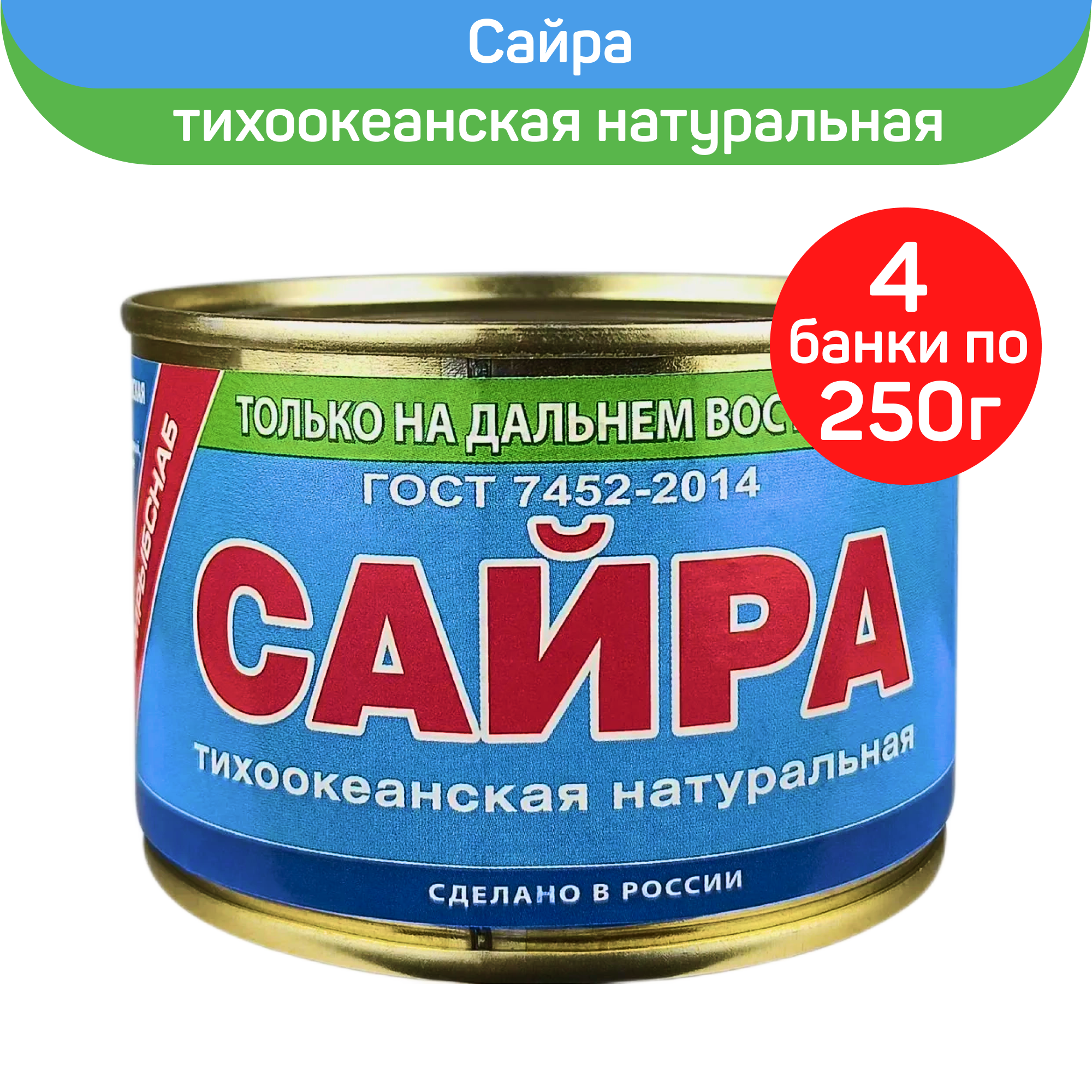 Сайра тихоокеанская Примрыбснаб натуральная, 4 шт по 250 г