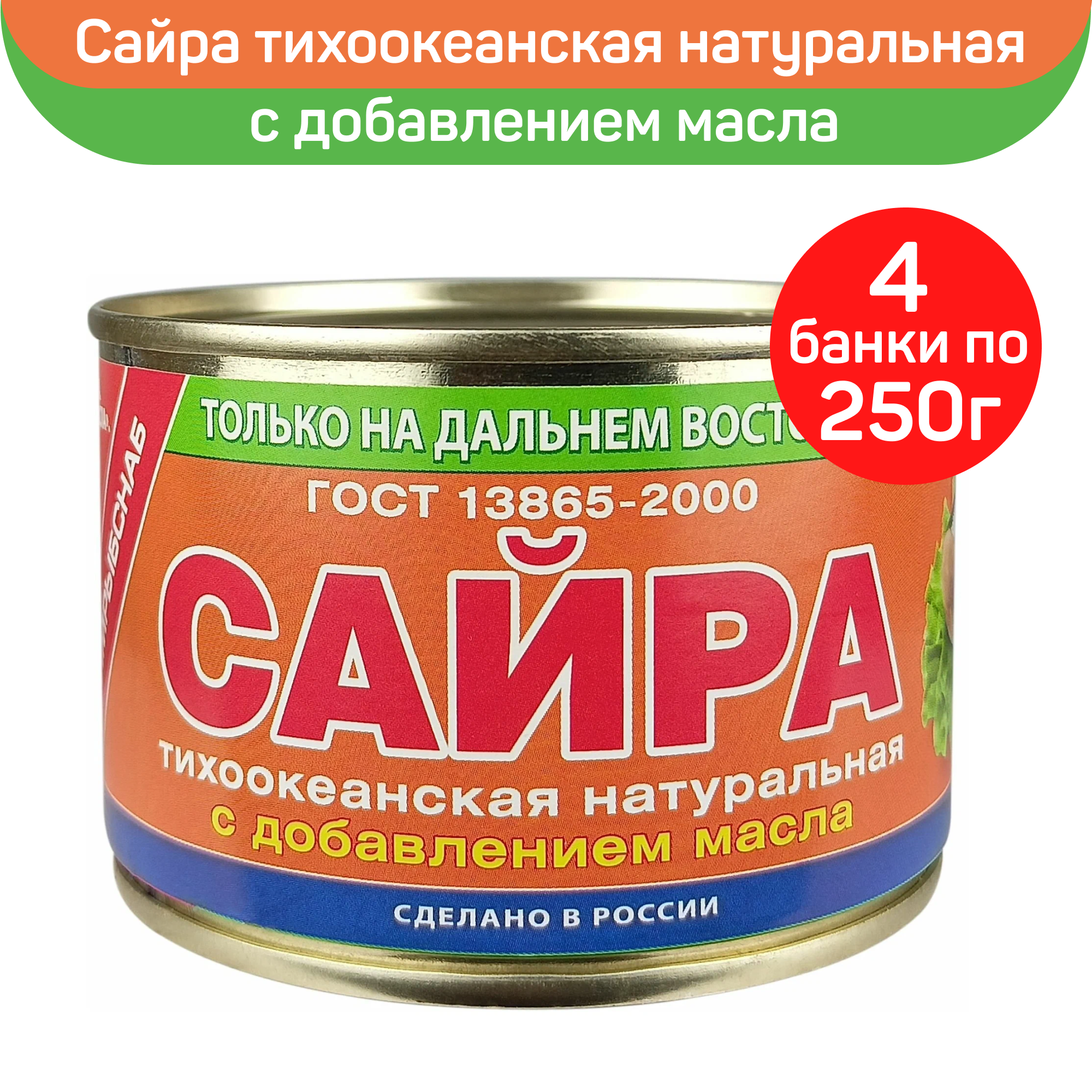 

Сайра тихоокеанская Примрыбснаб натуральная, с добавлением масла, 4 шт по 250 г