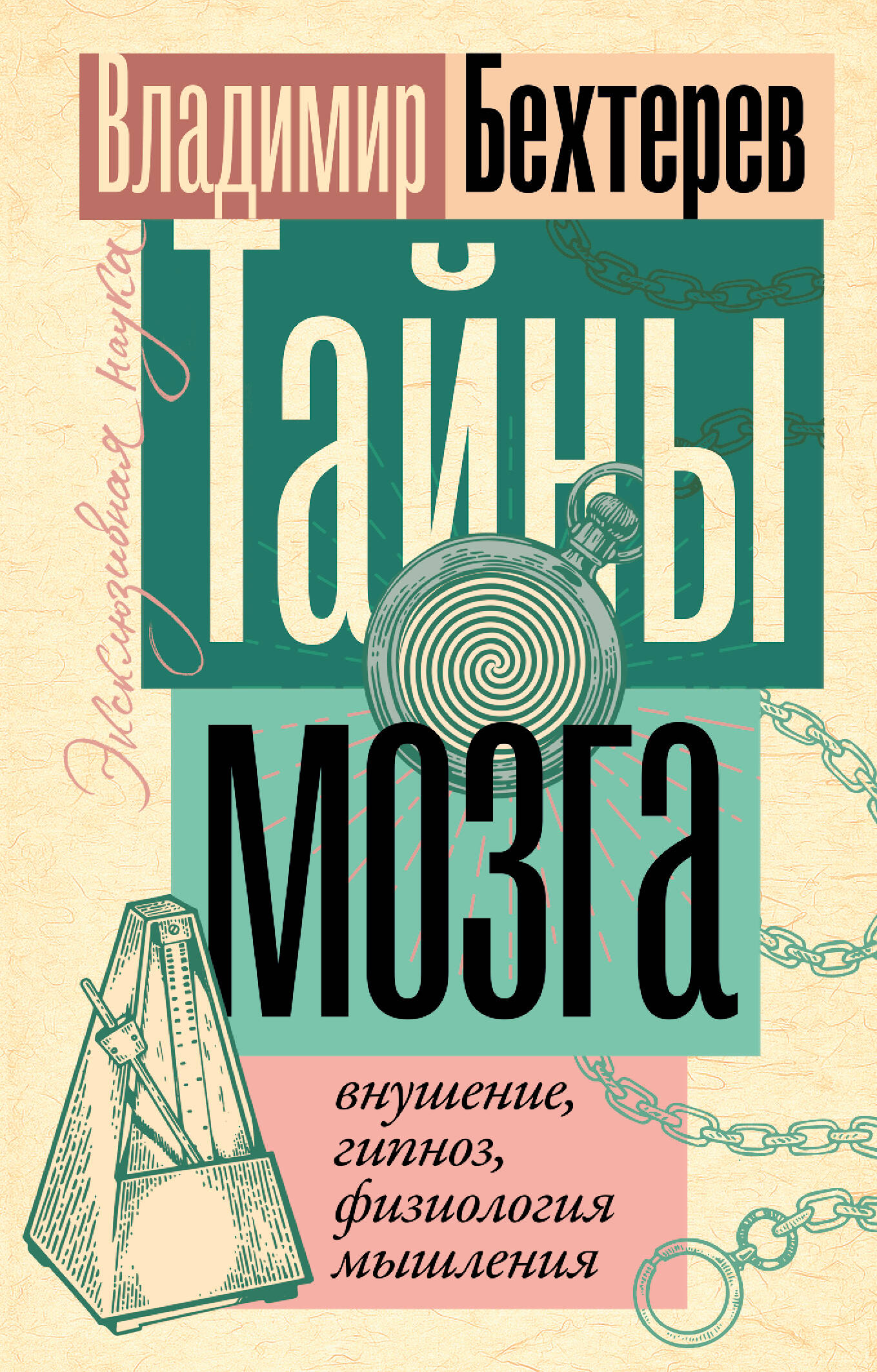 

Тайны мозга: внушение, гипноз, физиология мышления, ПОПУЛЯРНАЯ И НЕТРАДИЦИОННАЯ МЕДИЦИНА. БЕРЕМЕННОСТЬ И РОДЫ. ЛЕЧЕБНАЯ КОСМЕТИКА И ЛЕЧЕБНОЕ ПИТАНИЕ. ДИЕТЫ. ЗДОРОВЫЙ ОБРАЗ ЖИЗНИ